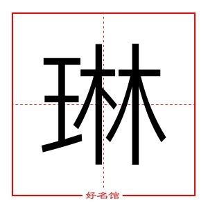 琳 五行|琳字五行属什么五行属性